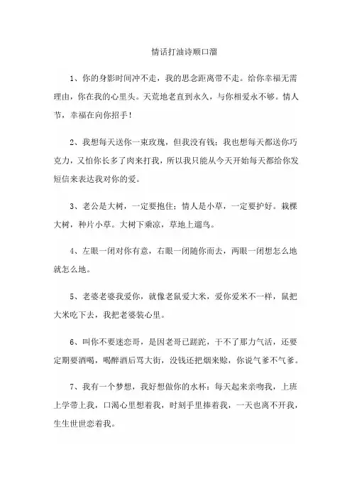 情话打油诗顺口溜