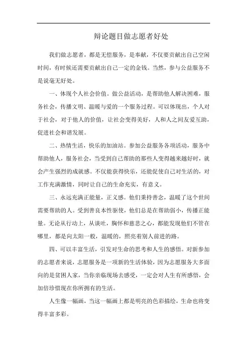 辩论题目做志愿者好处
