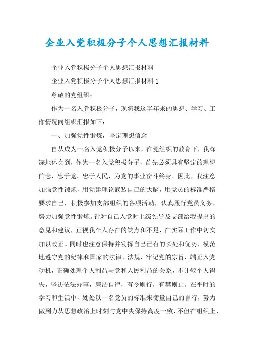 企业入党积极分子个人思想汇报材料