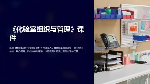 《化验室组织与管理》课件