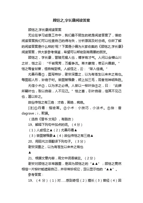 顾恺之,字长康阅读答案