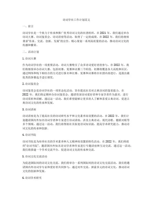 诗词学社工作计划范文
