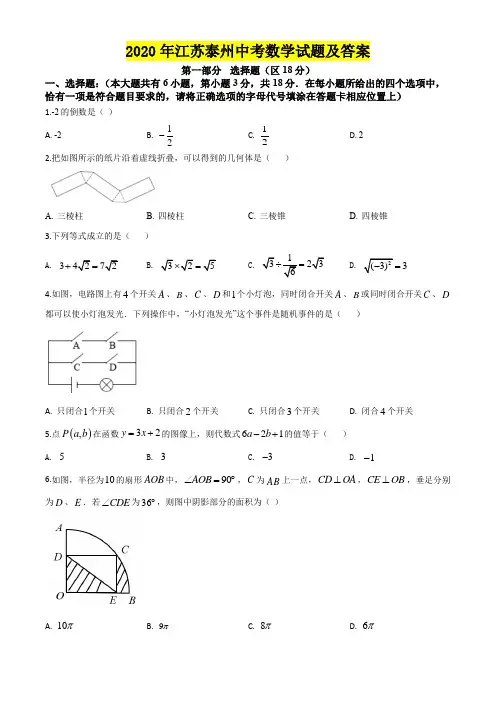2020年江苏泰州中考数学试题及答案