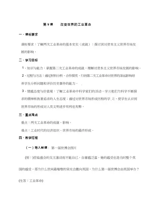 高中历史《改变世界的工业革命》优质课教案、教学设计