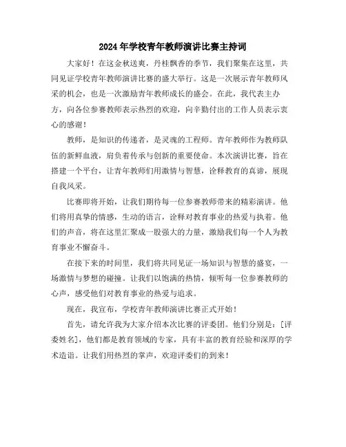 2024年学校青年教师演讲比赛主持词