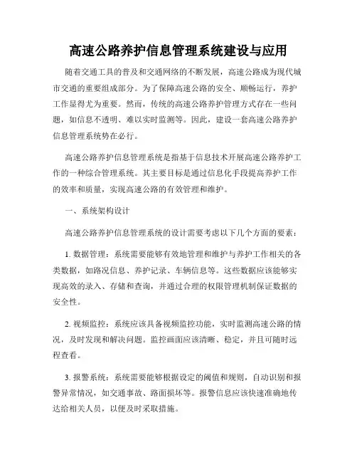 高速公路养护信息管理系统建设与应用