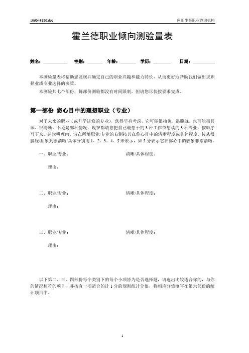 霍兰德职业倾向测验量表