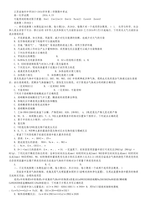 江苏省扬州中学2015-2016学年高一下学期期中考试化学试卷.pdf