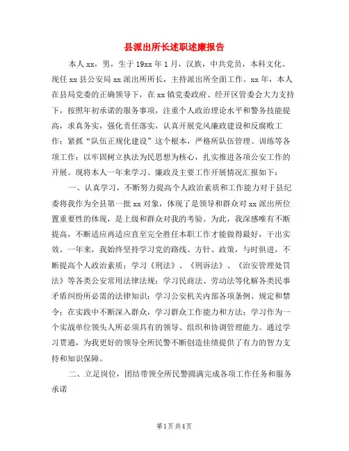 县派出所长述职述廉报告