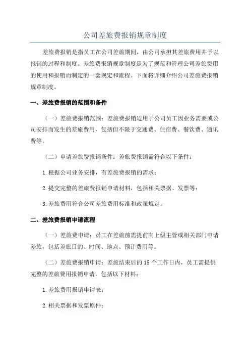 公司差旅费报销规章制度