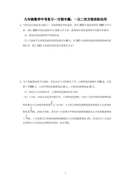 【2021中考数学专题】一元二次方程实际应用含答案