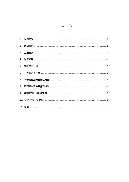 不停航施工方案