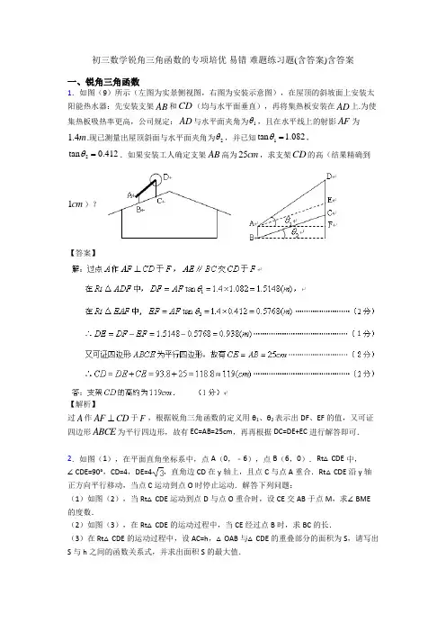 初三数学锐角三角函数的专项培优 易错 难题练习题(含答案)含答案