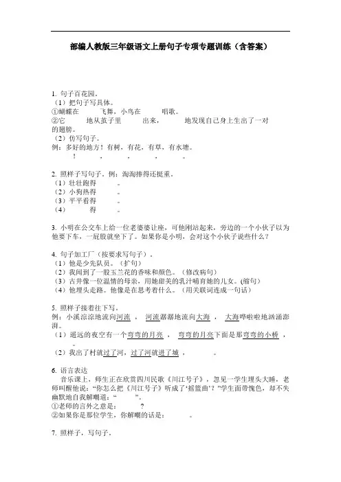部编人教版三年级语文上册句子专项专题训练(含答案)