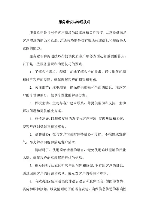 服务意识与沟通技巧