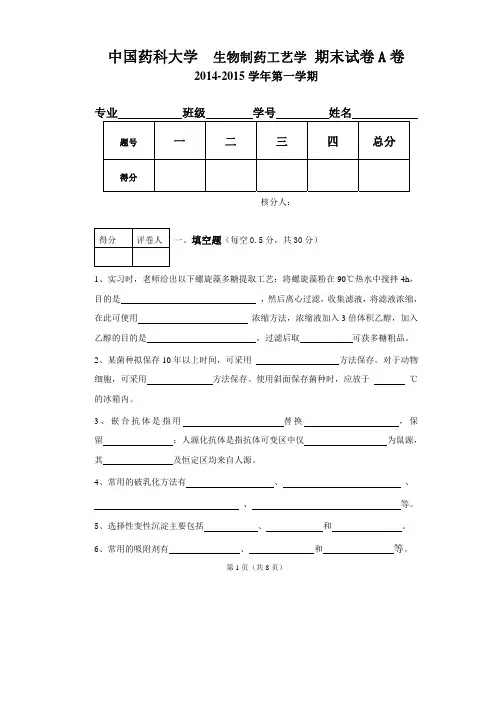 生物制药工艺学考试2014-12+(A卷) (1)