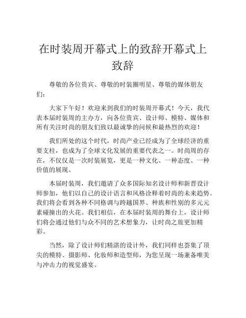 在时装周开幕式上的致辞开幕式上致辞