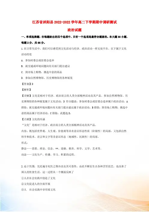 江苏省沭阳县2022-2022学年高二政治下学期期中调研测试试题(含解析)