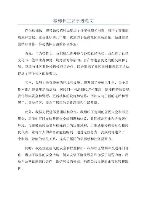 楼栋长主要事迹范文