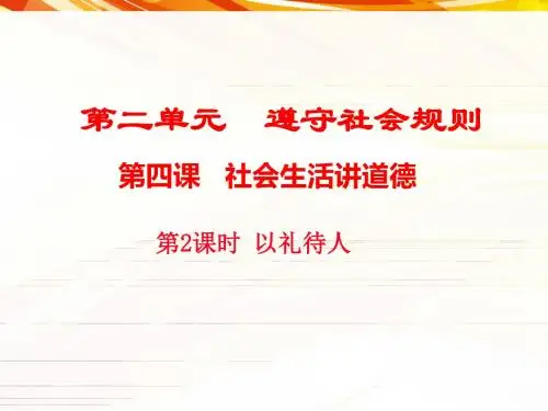2017—2018学年(人教版)八年级道德与法治上册教学课件-4.2以礼待人