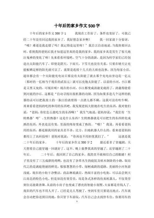 十年后的家乡作文500字