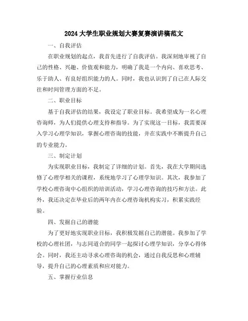 2024大学生职业规划大赛复赛演讲稿范文