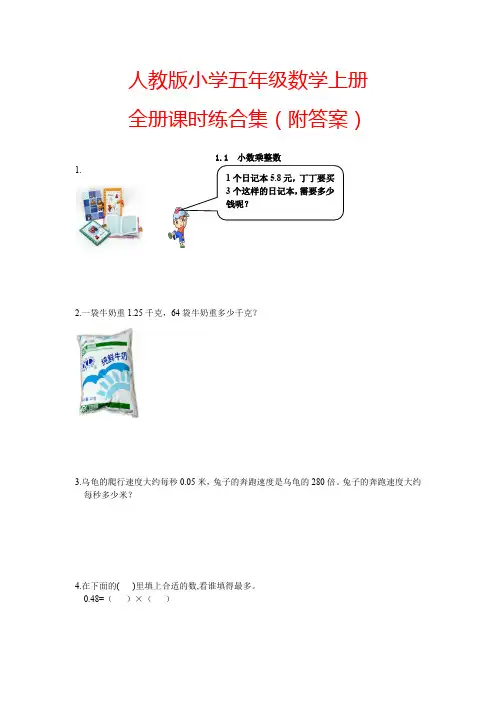 【人教版】小学五年级数学上册全册课时练(附答案)