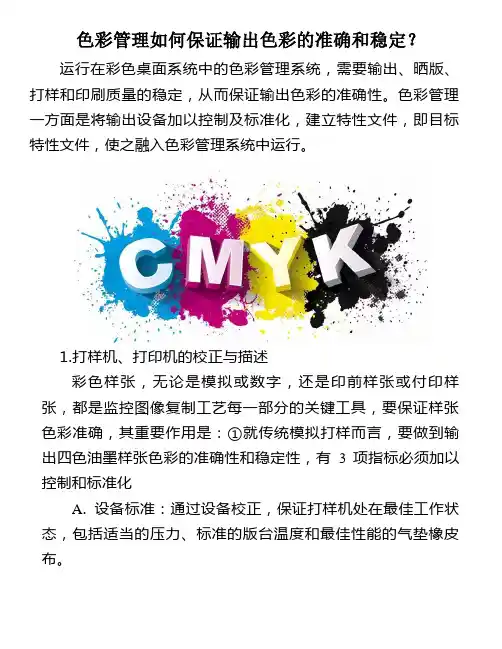 色彩管理如何保证输出色彩的准确和稳定？