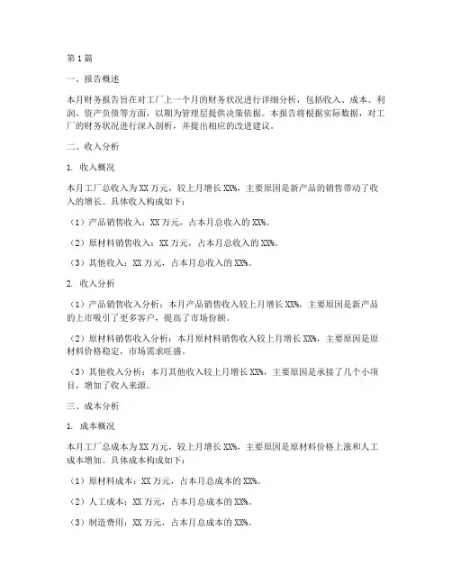 工厂财务月度分析报告(3篇)