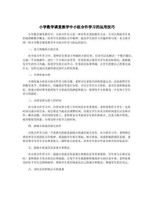 小学数学课堂教学中小组合作学习的运用技巧