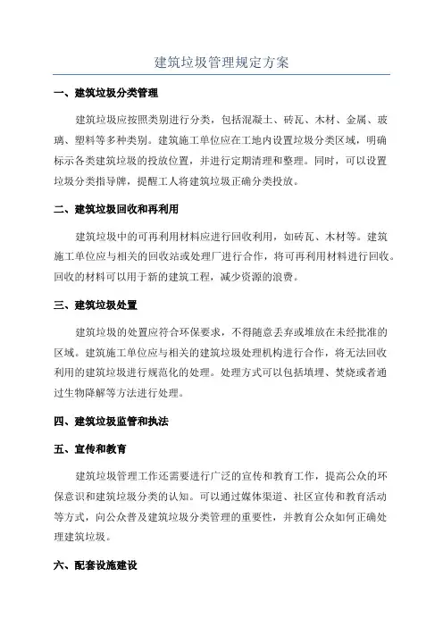 建筑垃圾管理规定方案
