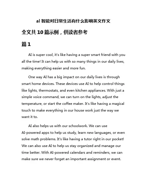 al智能对日常生活有什么影响英文作文