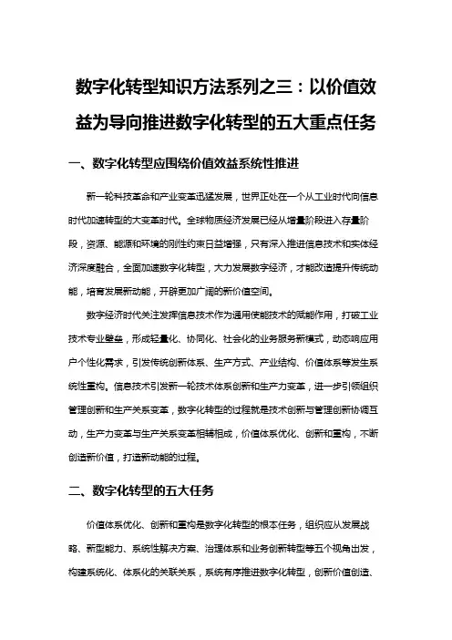3-数字化转型知识方法系列之三：以价值效益为导向推进数字化转型的五大重点任务