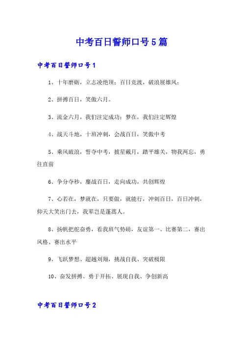 中考百日誓师口号5篇