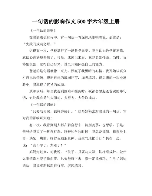 一句话的影响作文500字六年级上册