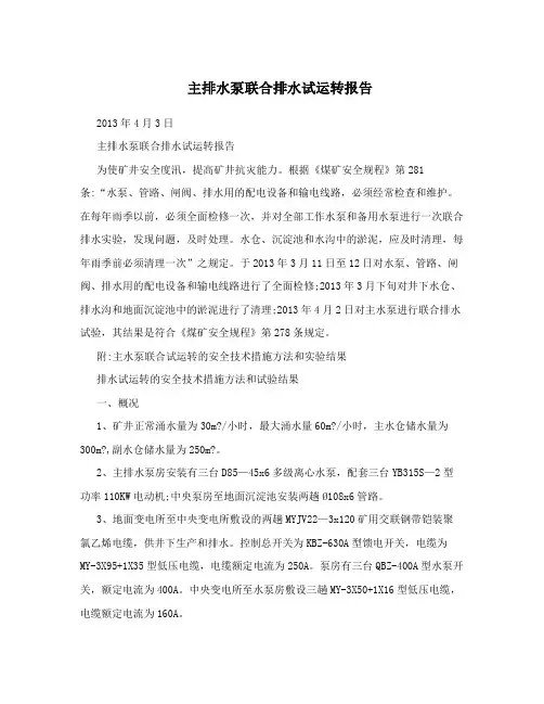 主排水泵联合排水试运转报告