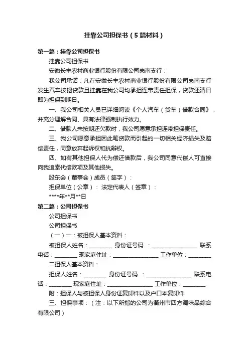 挂靠公司担保书（5篇材料）
