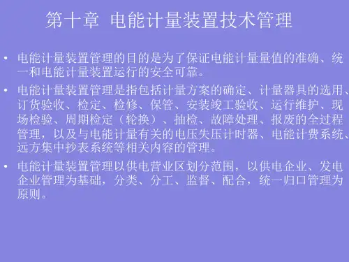 电能计量装置技术管理规程