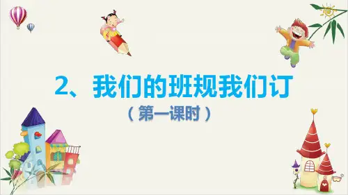 道德与法治《我们的班规我们订》上课课件PPT部编版1