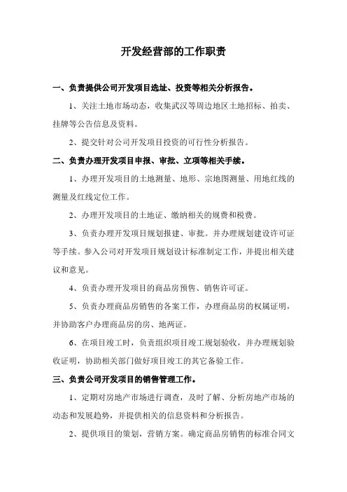 开发经营部的工作职责