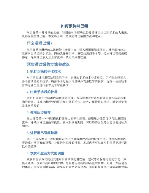 如何预防淋巴漏