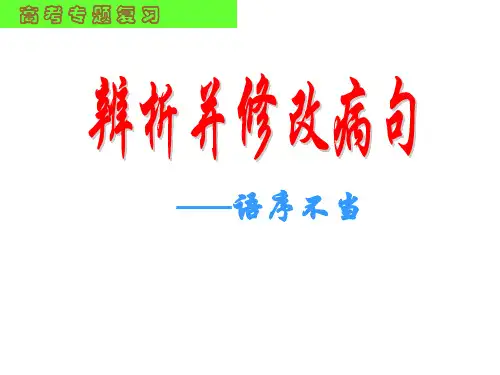 辨析病句语序不当搭配不当