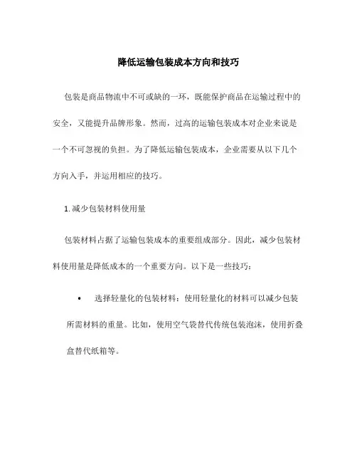 降低运输包装成本方向和技巧