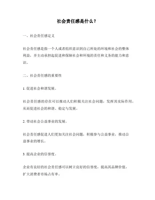 社会责任感是什么？