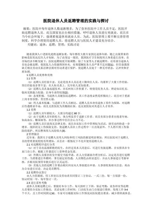 医院退休人员返聘管理的实践与探讨