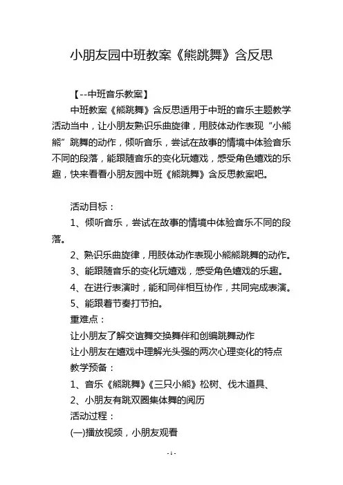 幼儿园中班教案《熊跳舞》含反思