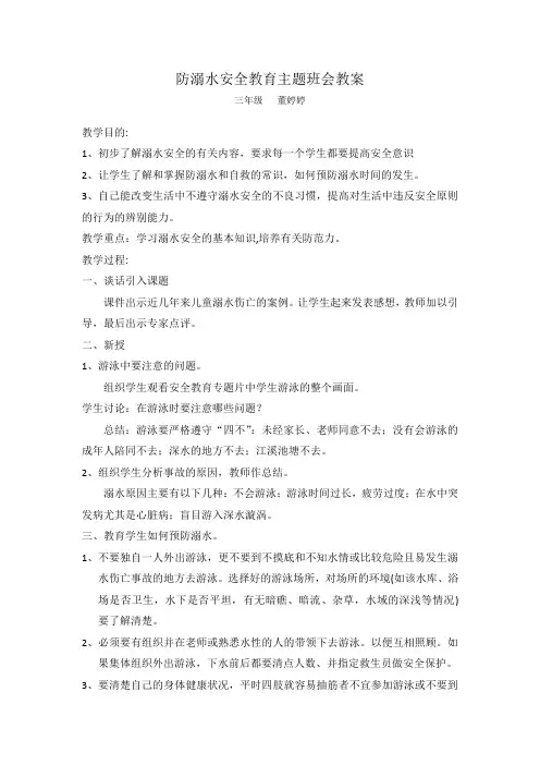 防溺水安全主题班会教案