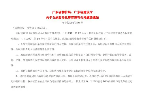 粤价[2002]370号--关于白蚁防治收费管理有关问题的通知