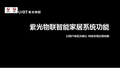 紫光物联智能家居系统功能6.6