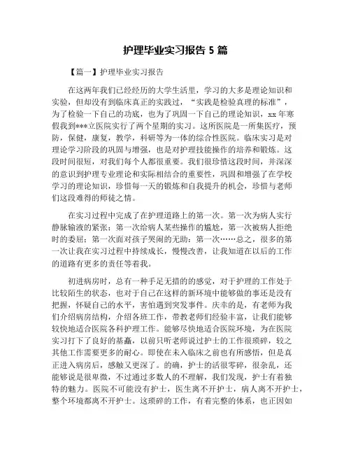 护理毕业实习报告5篇